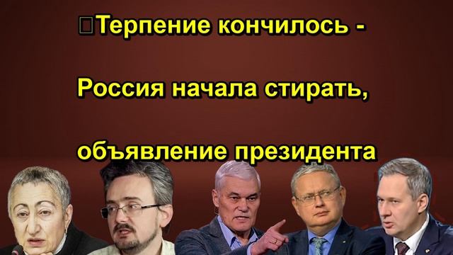Терпение кончилось - Россия начала стирать объявление
