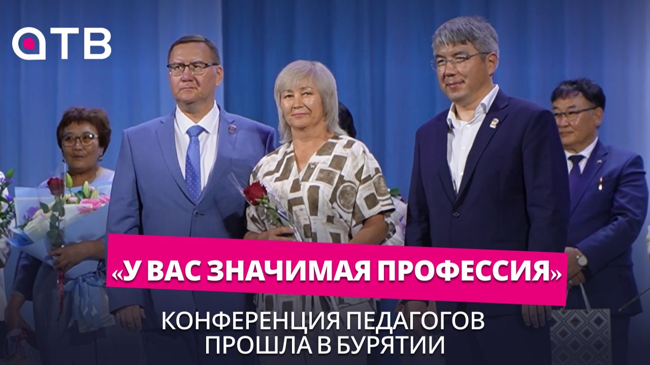 У вас значимая профессия. Конференция педагогов прошла в Бурятии