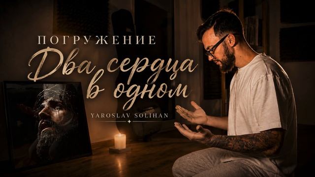 ПОГРУЖЕНИЕ - Два сердца в одном  Музыка для молитвы  Yaroslav Solihan