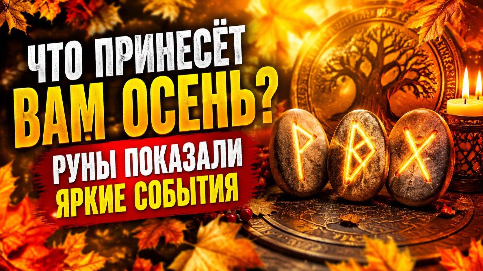 Что ждет вас этой осенью_ Руны предсказывают будущее