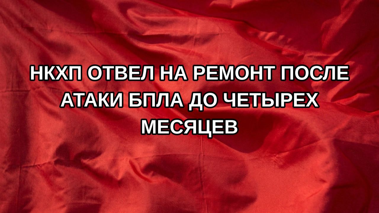 НКХП отвел на ремонт после атаки БПЛА до четырех месяцев
