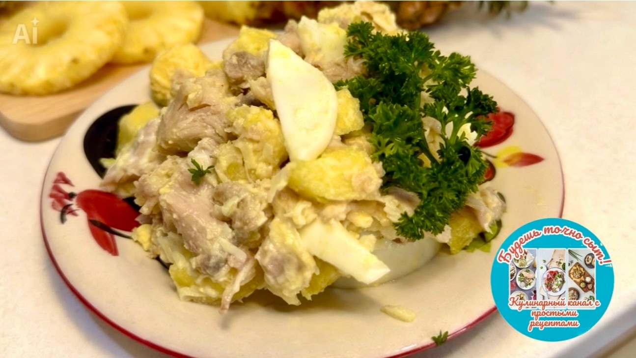 Салат с ананасом: простой, но очень вкусный!🥗