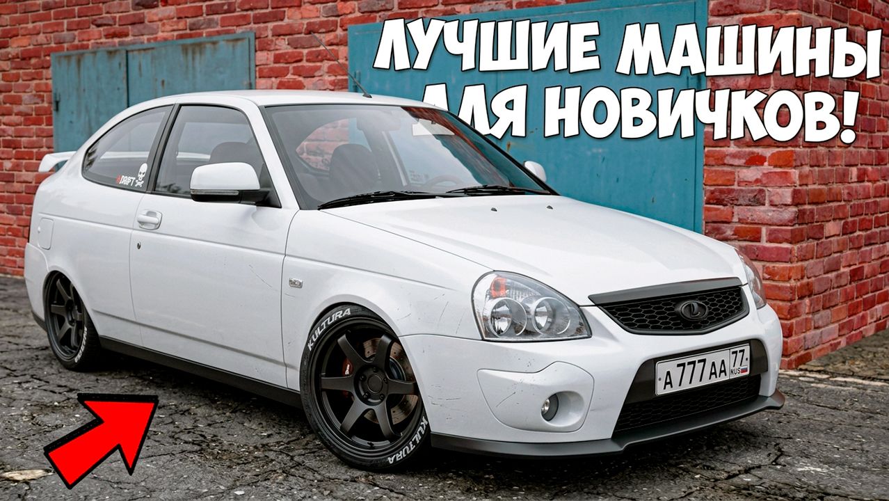 Лучшие машины для новичков на Провинция МТА! MTA Province!