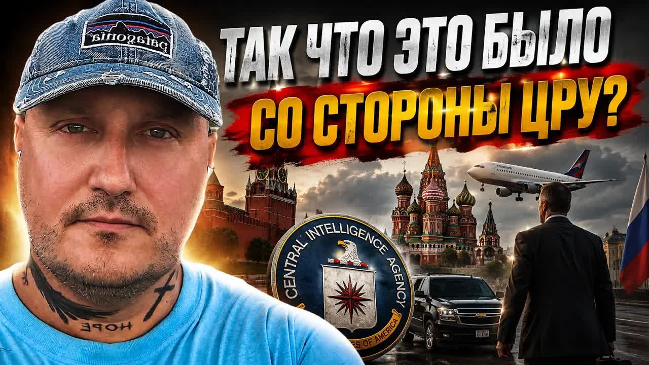 Что это было со стороны ЦРУ в Москве?!