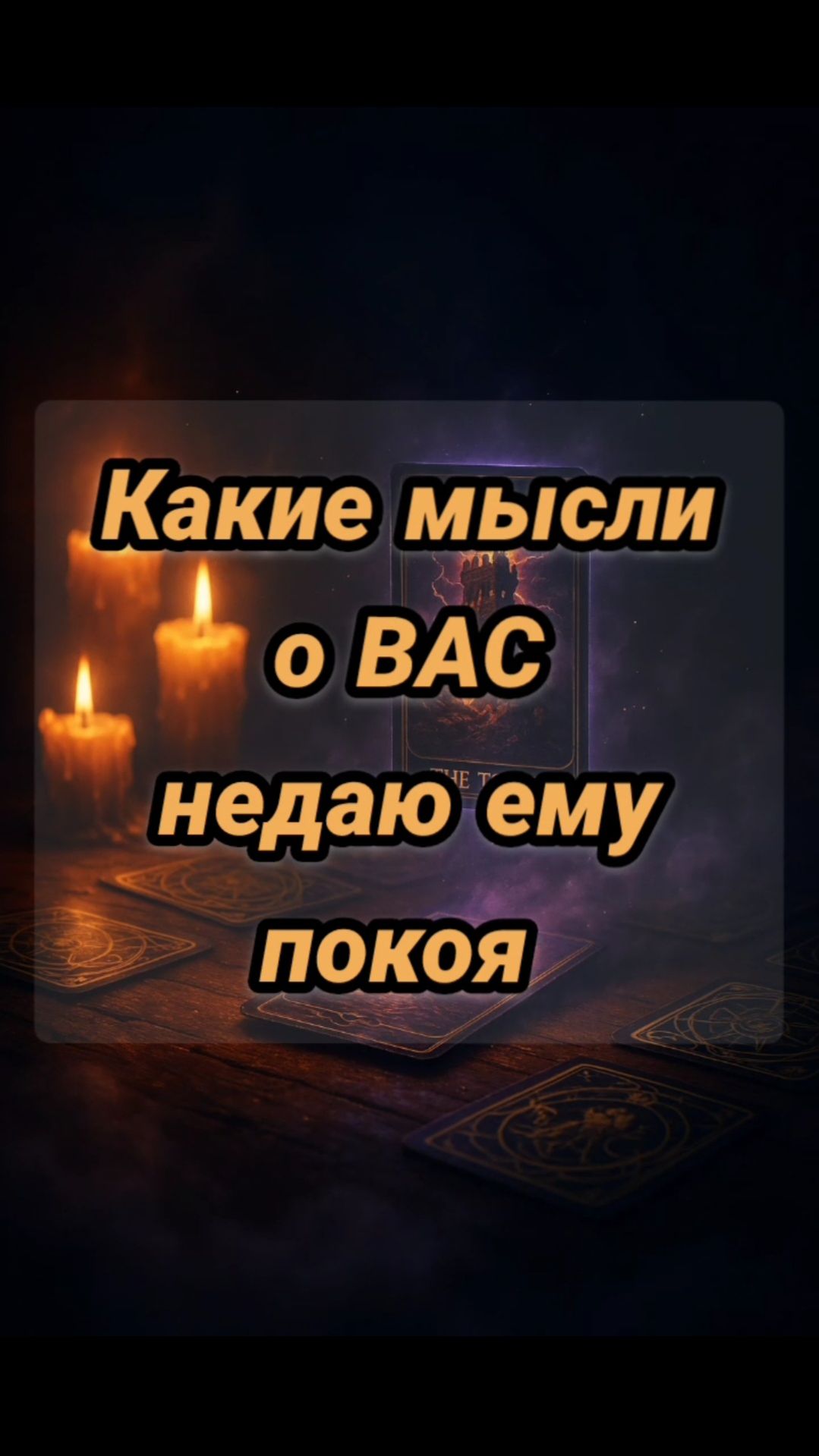 Какие мысли о Вас не дают ему покоя
