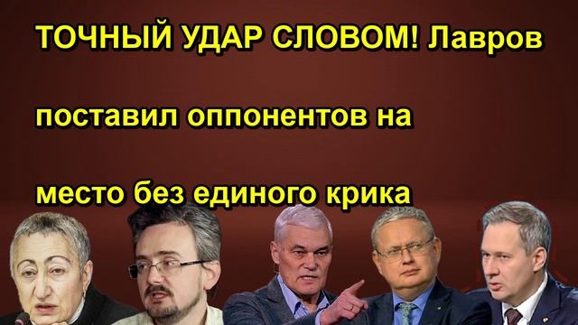 ТОЧНЫЙ УДАР СЛОВОМ! Лавров поставил оппонентов на место без единого крика