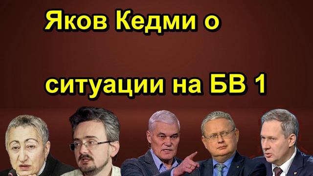 Яков Кедми о ситуации на БВ_1