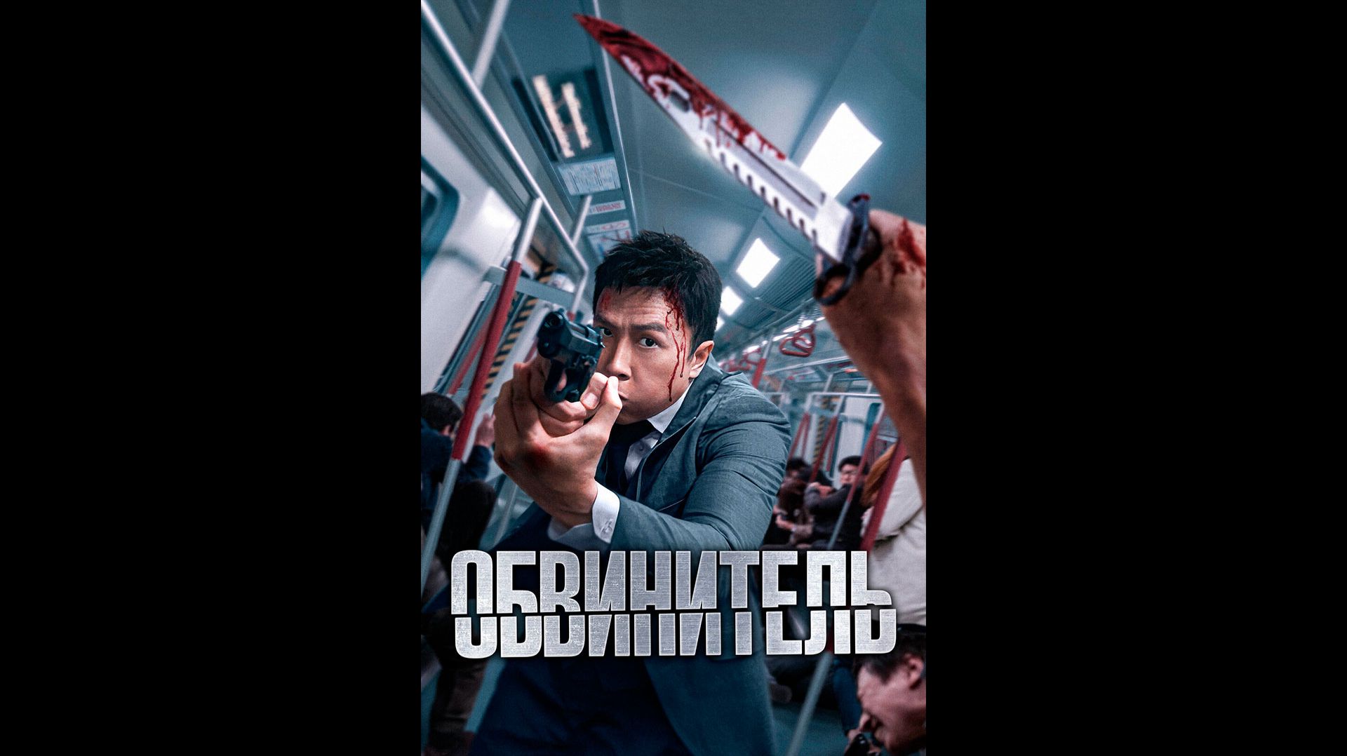 Обвинитель Русский трейлер