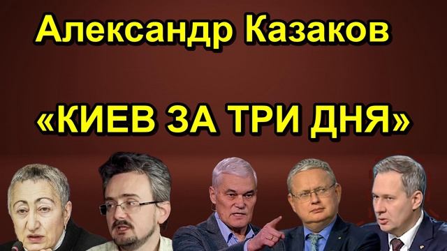 Александр Казаков КИЕВ ЗА ТРИ ДНЯ