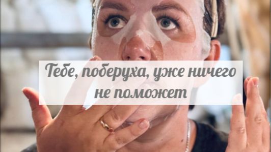 Медицина тут бессильна усыплять бабу нужно