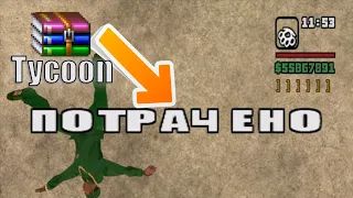 КАК УСТАНОВИТЬ ПОТРАЧЕННЫЙ ПЕРЕВОД НА GTA SAN ANDREAS ГАЙД