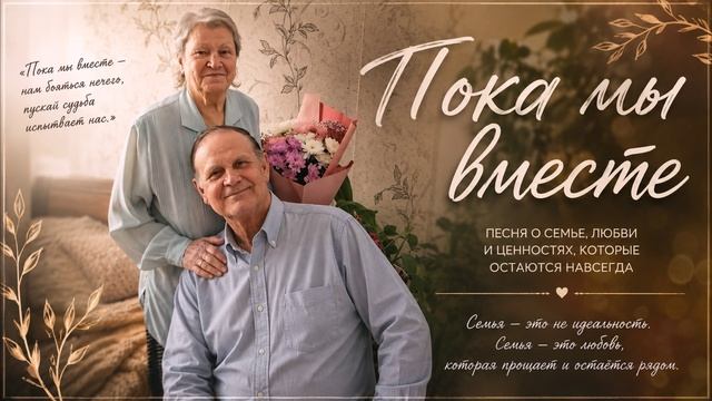 Пока мы вместе