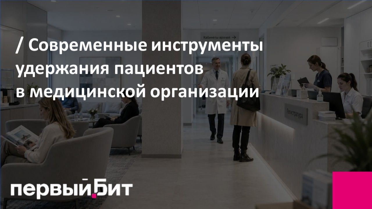 Современные инструменты удержания пациентов в медицинской организации