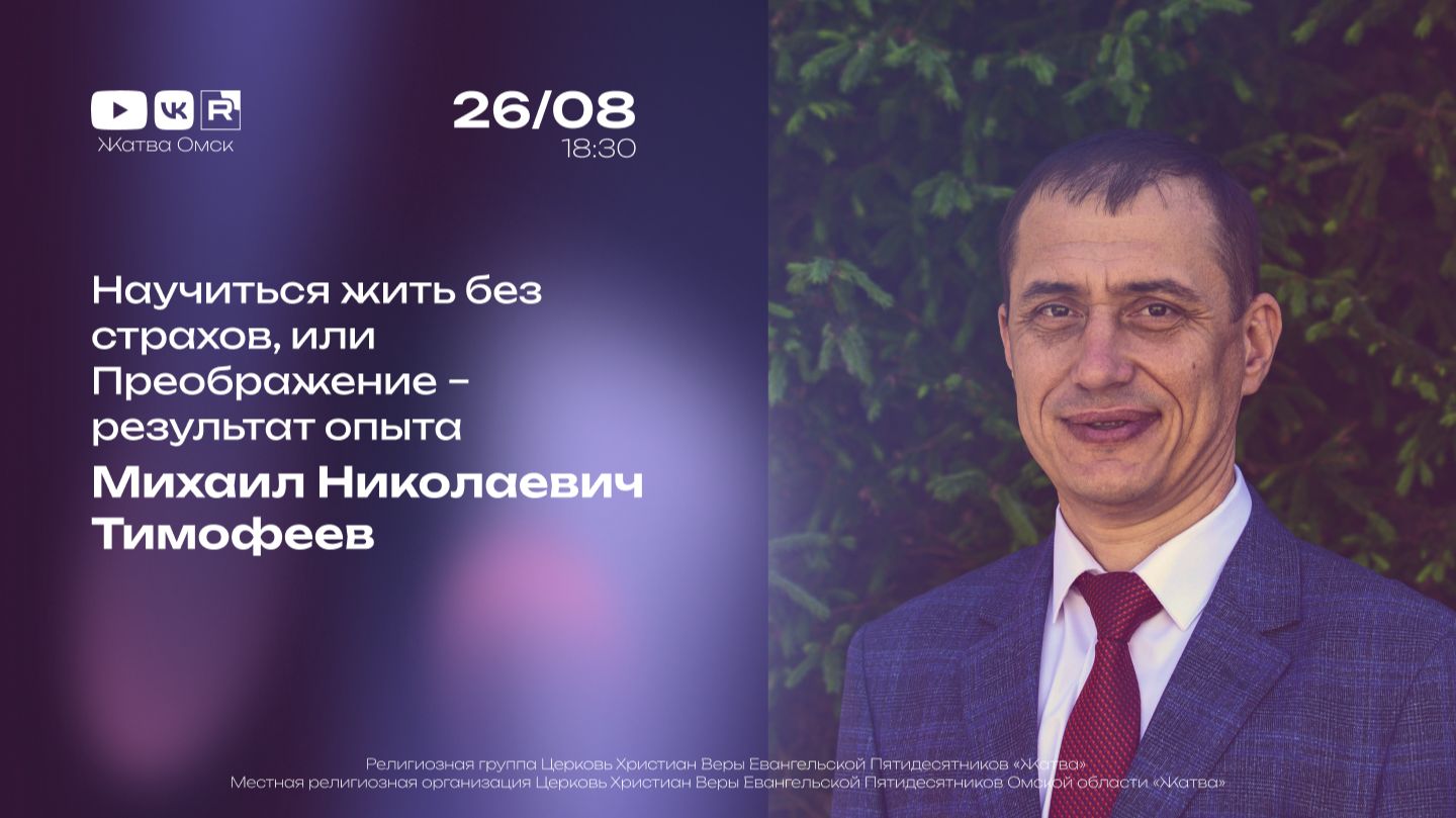 Научиться жить без страхов или Преображение  результат опыта  Михаил Тимофеев  26.08.2026