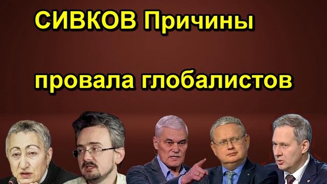 СИВКОВ Причины провала глобалистов