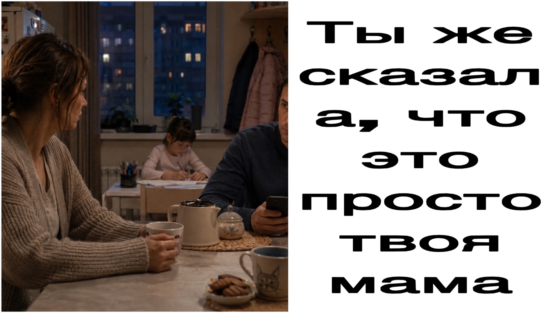Истории из жизниТы же сказала что это просто твоя мама