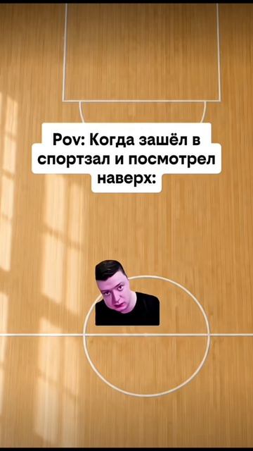 Было? На уроке физры