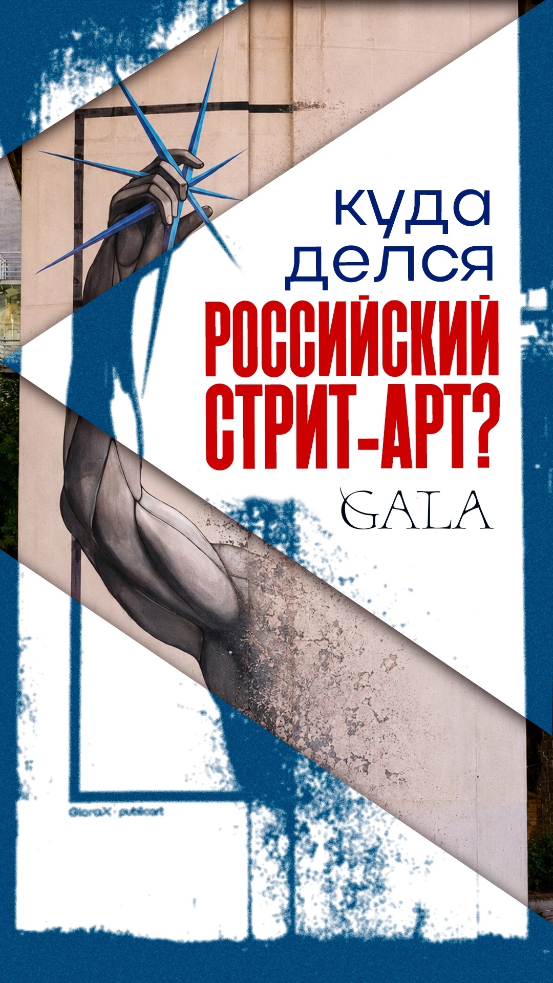 Куда исчезли граффити?