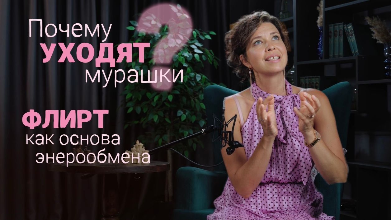 Почему уходят мурашки? Флирт как основа энергообмена