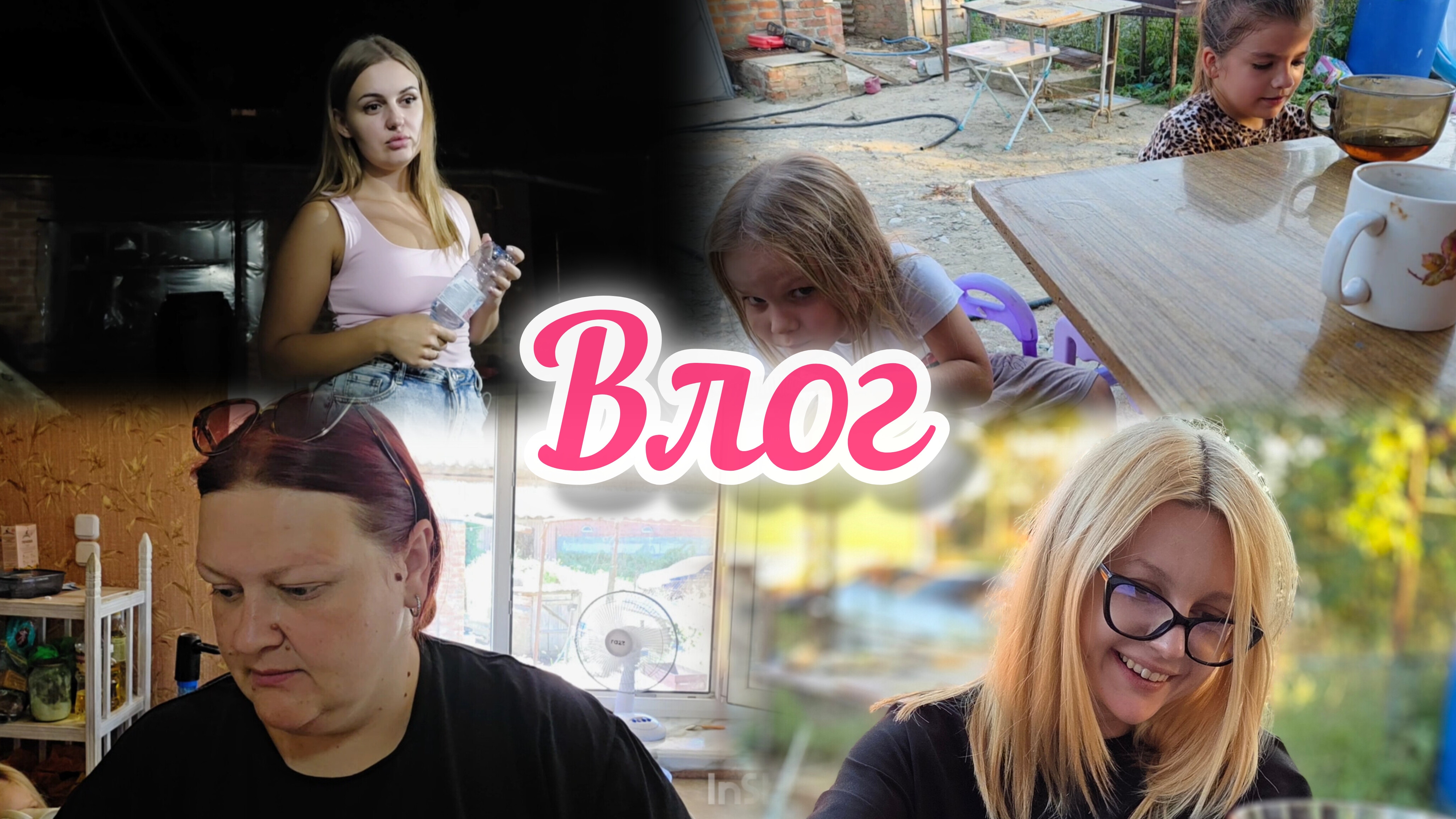 ВЛОГ