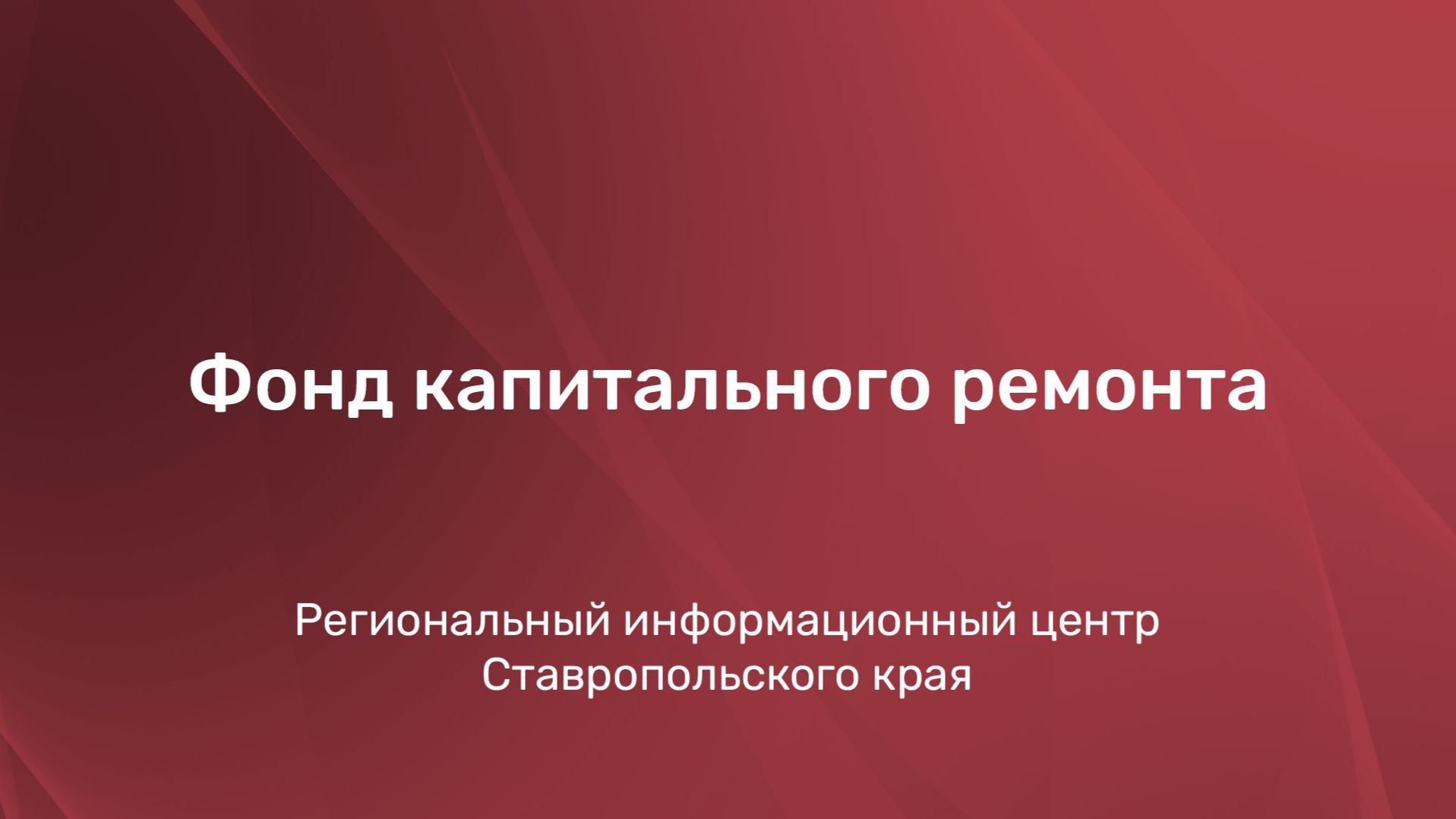 Фонд капитального ремонта