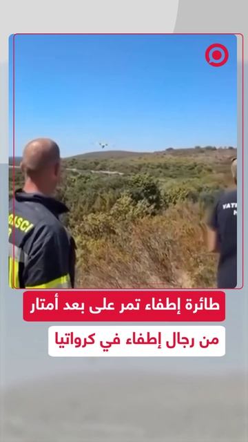 أظهرت مشاهد طائرة مخصصة لمكافحة الحرائق وهي تحلق على ارتفاع منخفض