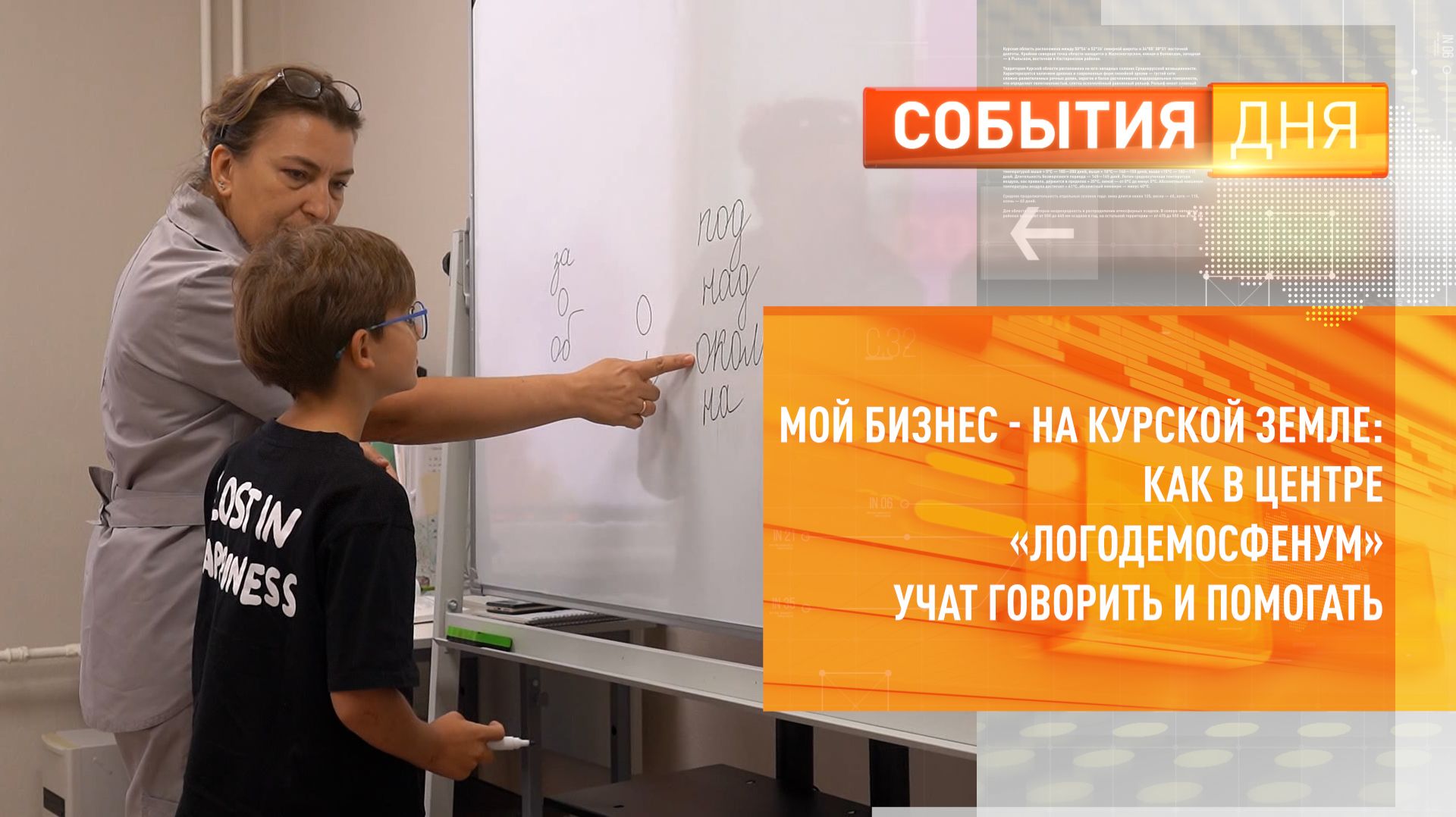 Мой бизнес  на Курской земле как в центре ЛогоДемосфенУм учат говорить и помогать