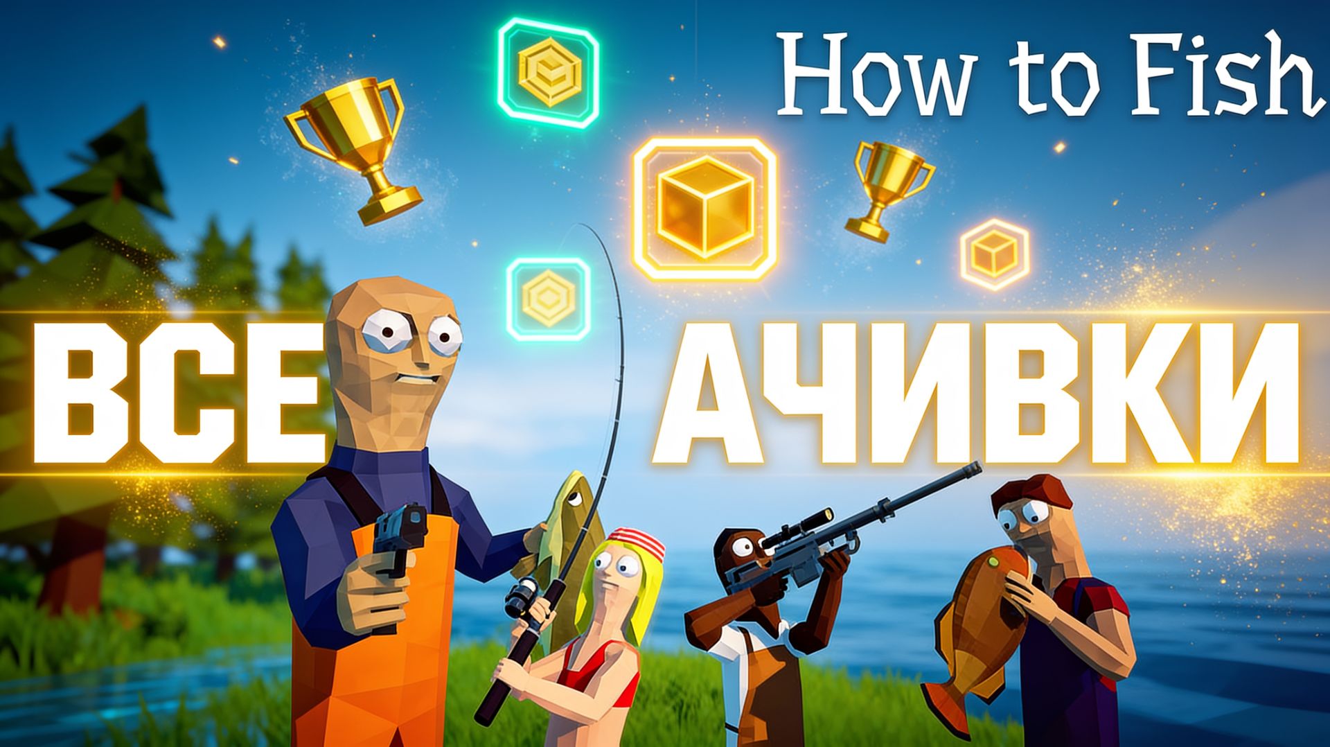 Ты Не Соберешь Их Все? Гайд По 100 Достижений в How To Fish! Без Комментариев