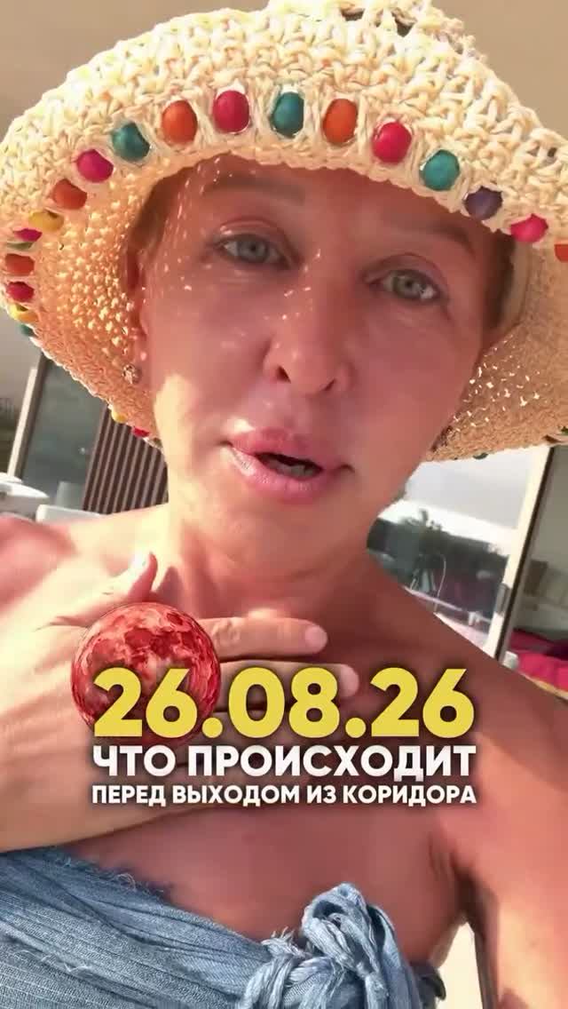 Прочитай Описание  26 Августа 2026  Мощнейшая Дата Перед Выходом из Коридора