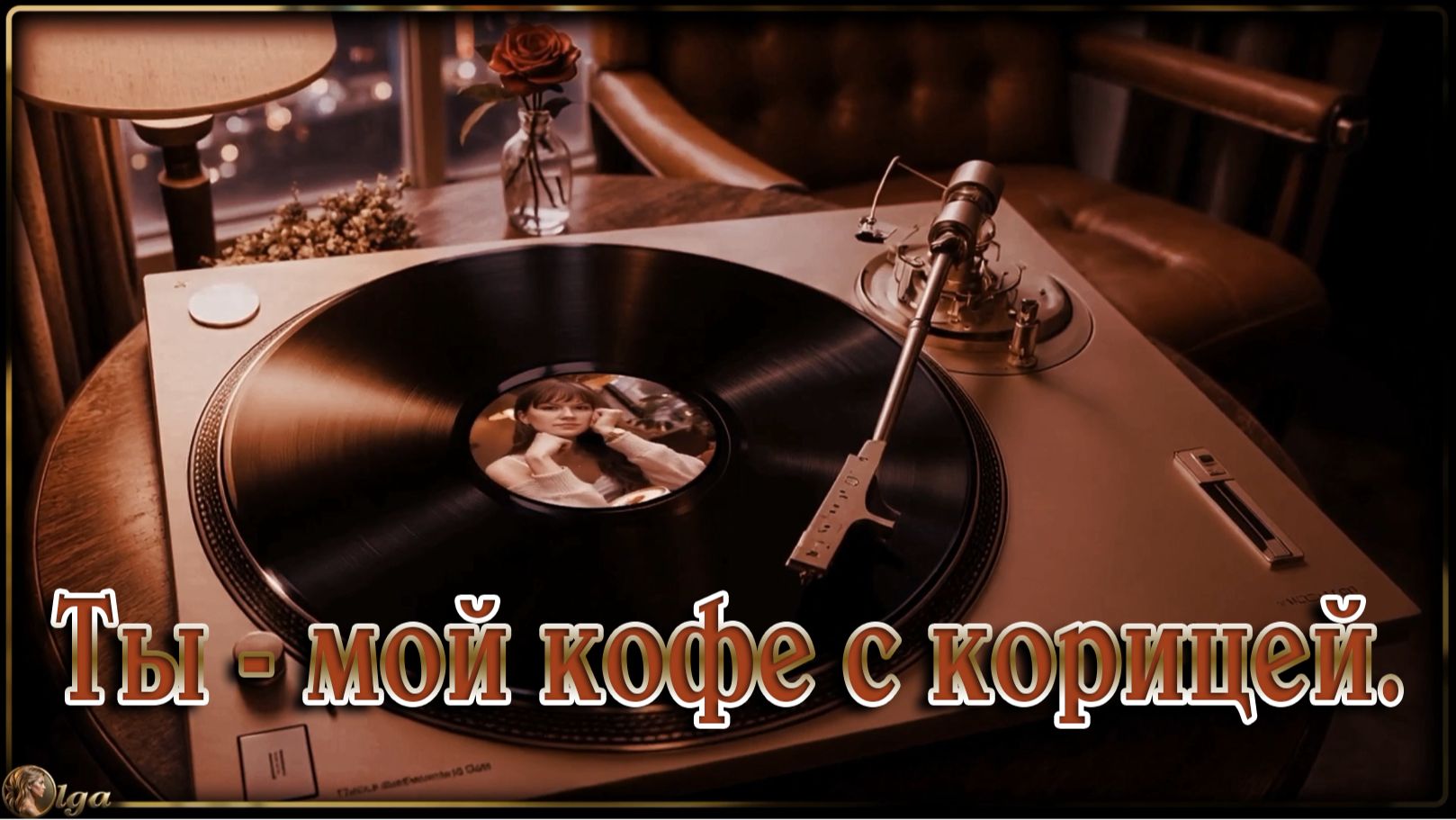 Ты - мой кофе с корицей.  Golden Neuro Music у Сергея