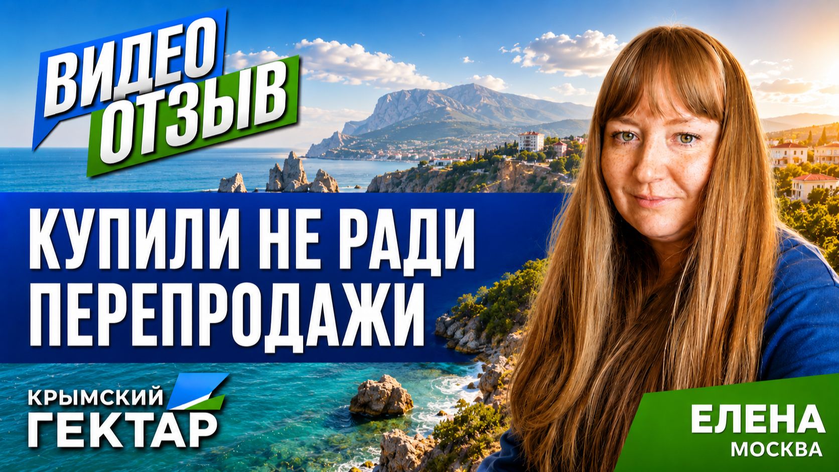 Купили землю в Крыму не для перепродажи  честный отзыв о покупке участка в Крымском гектаре