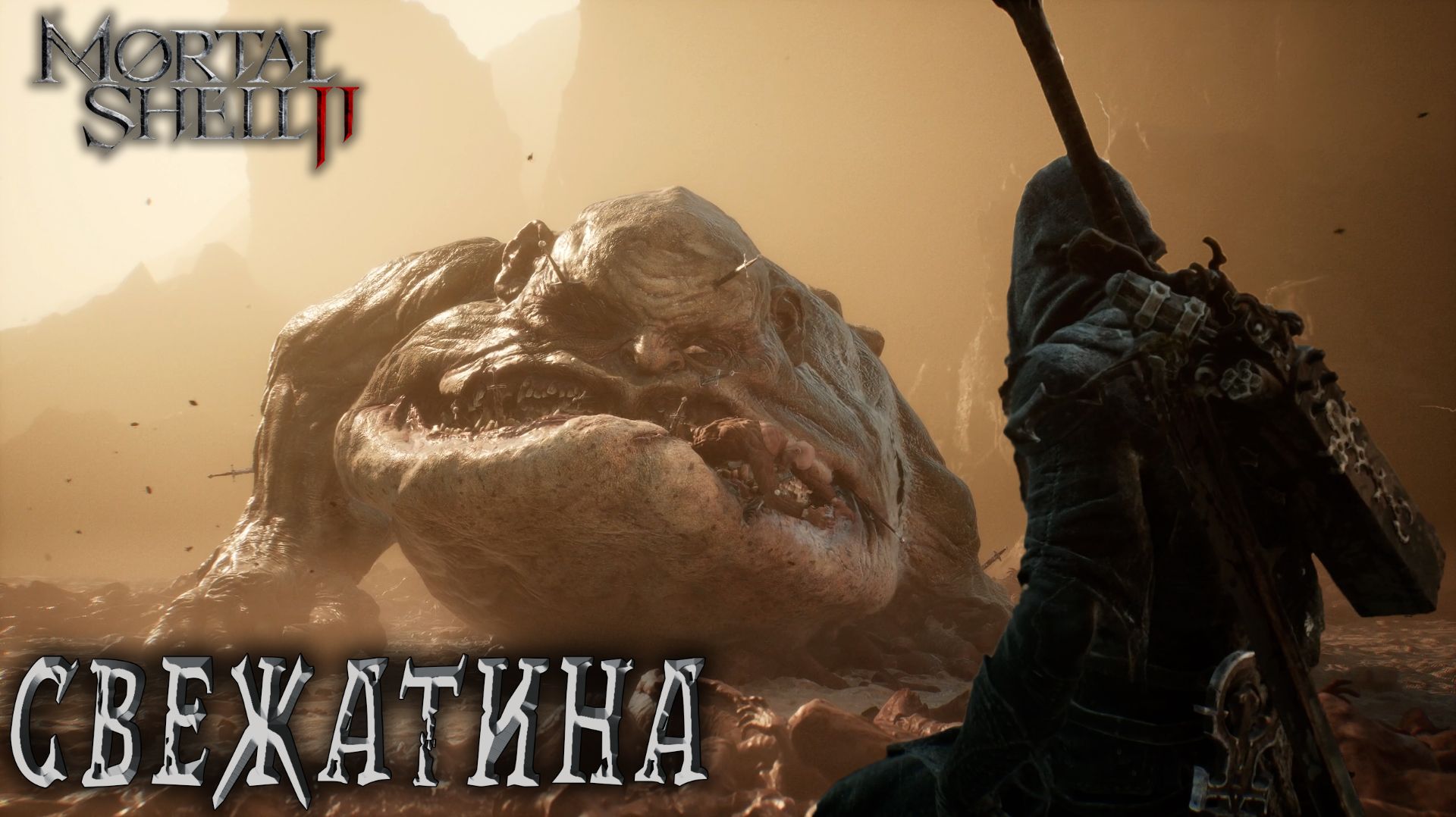 Mortal Shell II 7 СВЕЖАТИНА