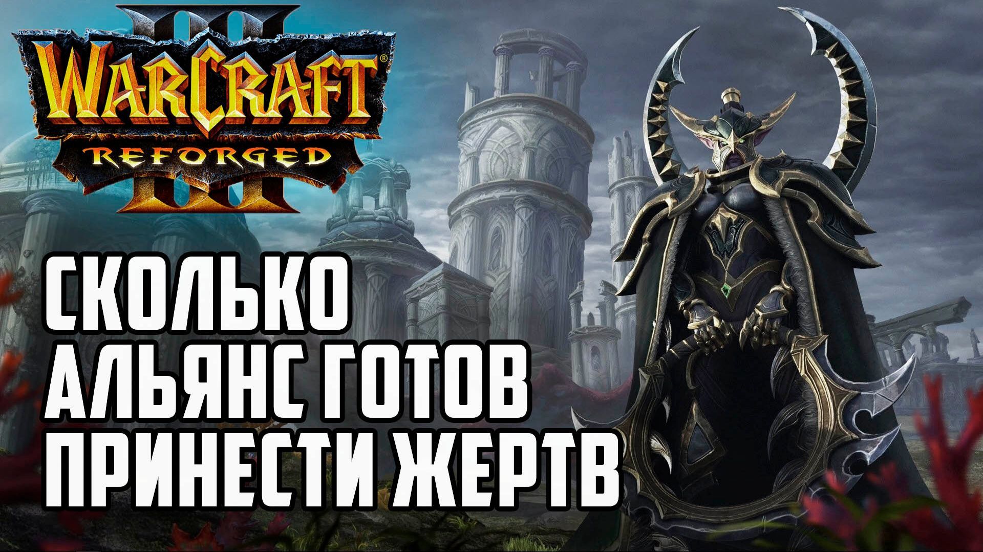 Сколько Альянс готов принести жертв в Warcraft 3 Reforged