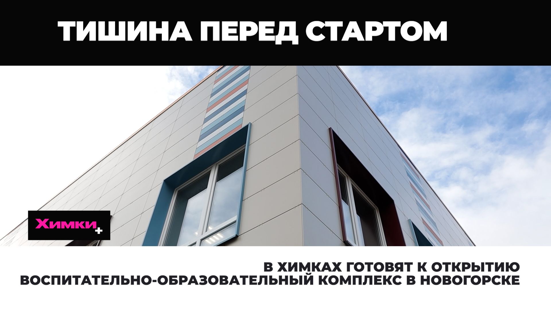 В Химках готовят к открытию воспитательно-образовательный комплекс в Новогорске 2026.08.26