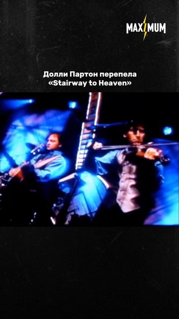 Как Долли Партон решилась перепеть Stairway To Heaven 