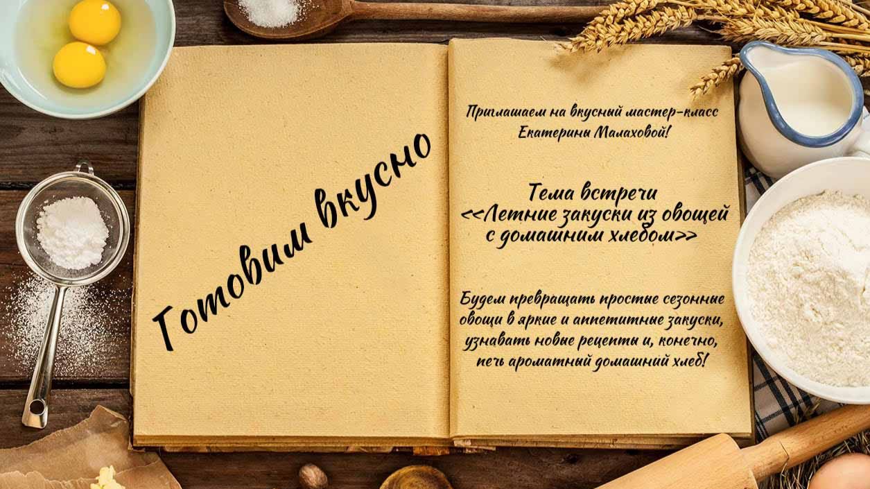 Готовим вкусно