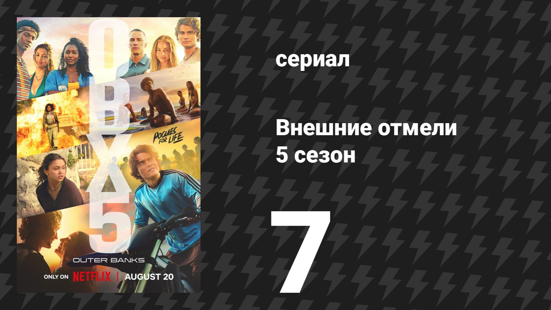 Внешние отмели 5 сезон 7 серия Бал дикарей сериал 2026