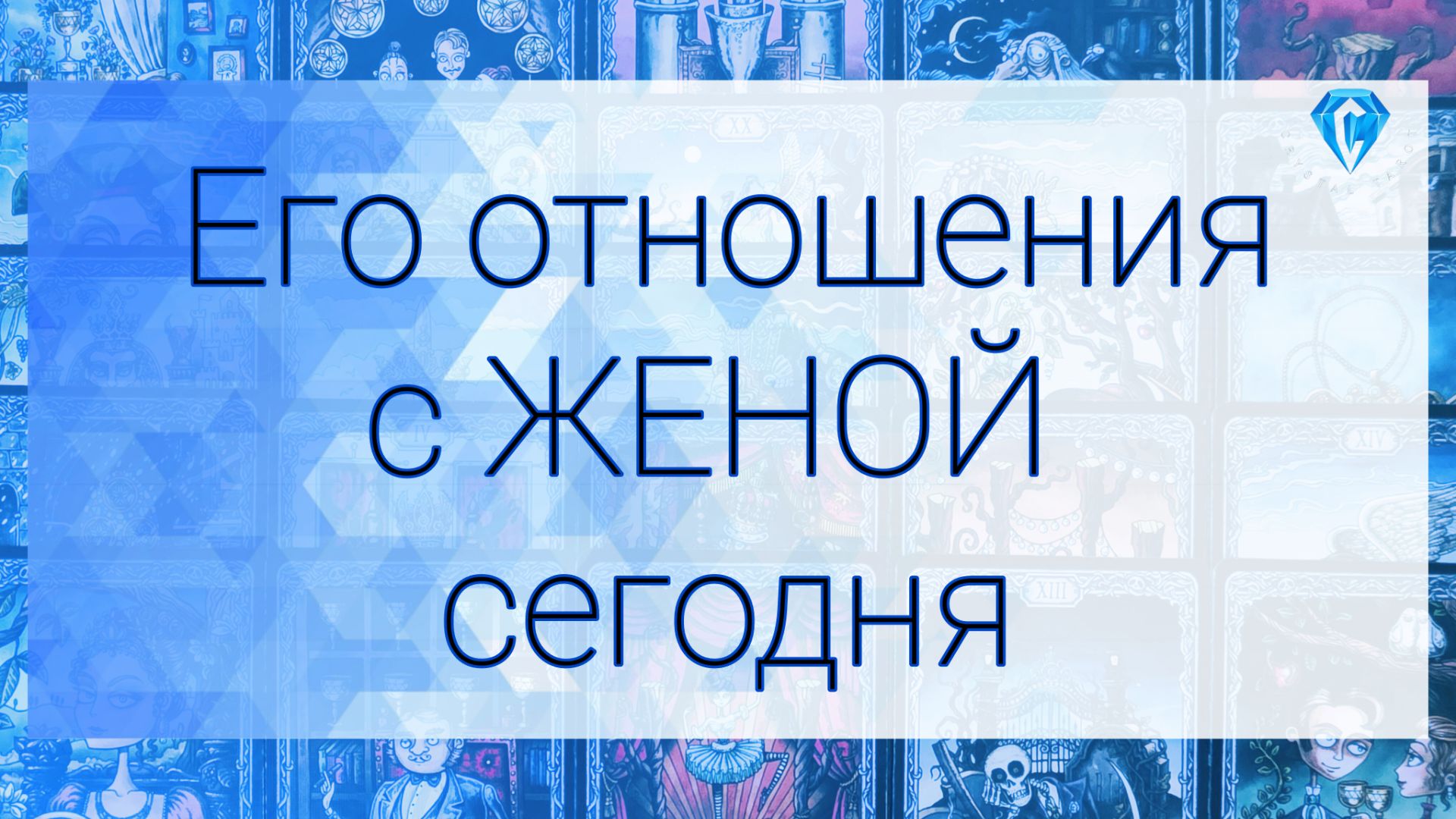 Он и Его жена  чувства  мысли  перспективы