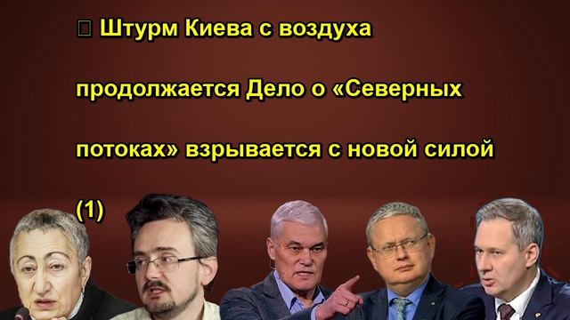  Штурм Киева с воздуха продолжается Дело о Северных потоках взрывается с новой силой срочно