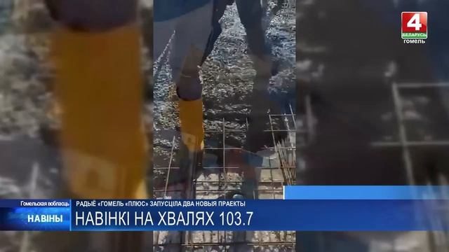Радио Гомель Плюс запустило новые проекты