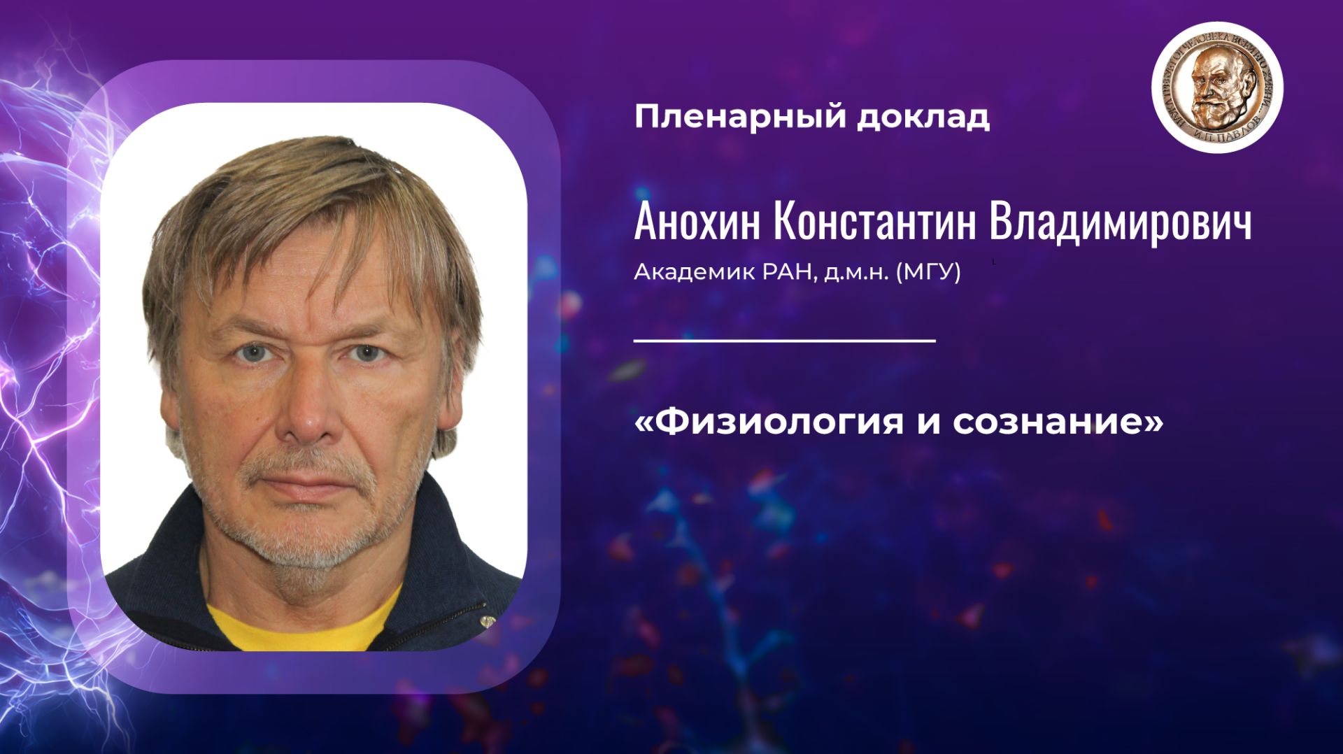 Пленарная лекция академик РАН Анохин К.В.