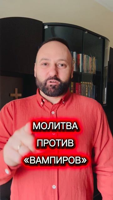 Молитва против вампиров