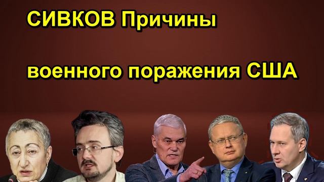 СИВКОВ Причины военного поражения США