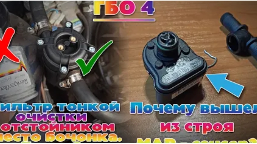 ГБО-4  НЕ ПЕРЕКЛЮЧАЕТСЯ НА ГАЗ ЗАМЕНА МАП СЕНСОРА