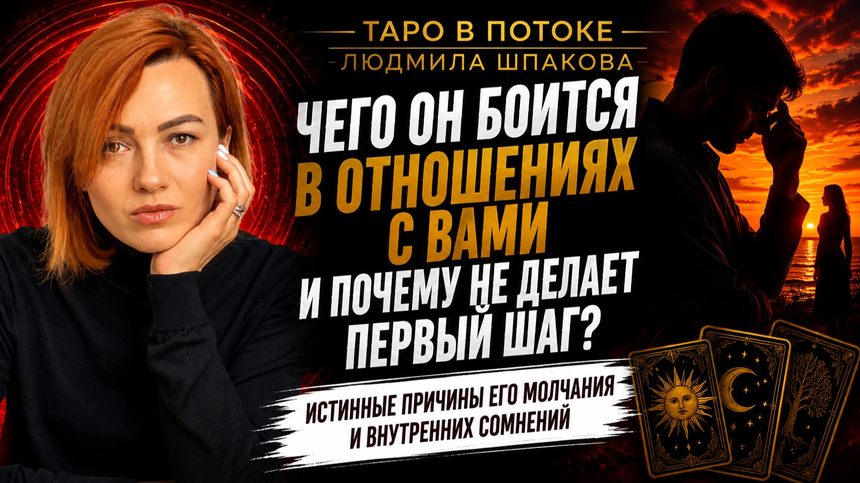 ЧЕГО ОН БОИТСЯ В ОТНОШЕНИЯХ С ВАМИ? ПОЧЕМУ НЕ ДЕЛАЕТ ПЕРВЫЙ ШАГ? | ТАРО РАСКЛАД