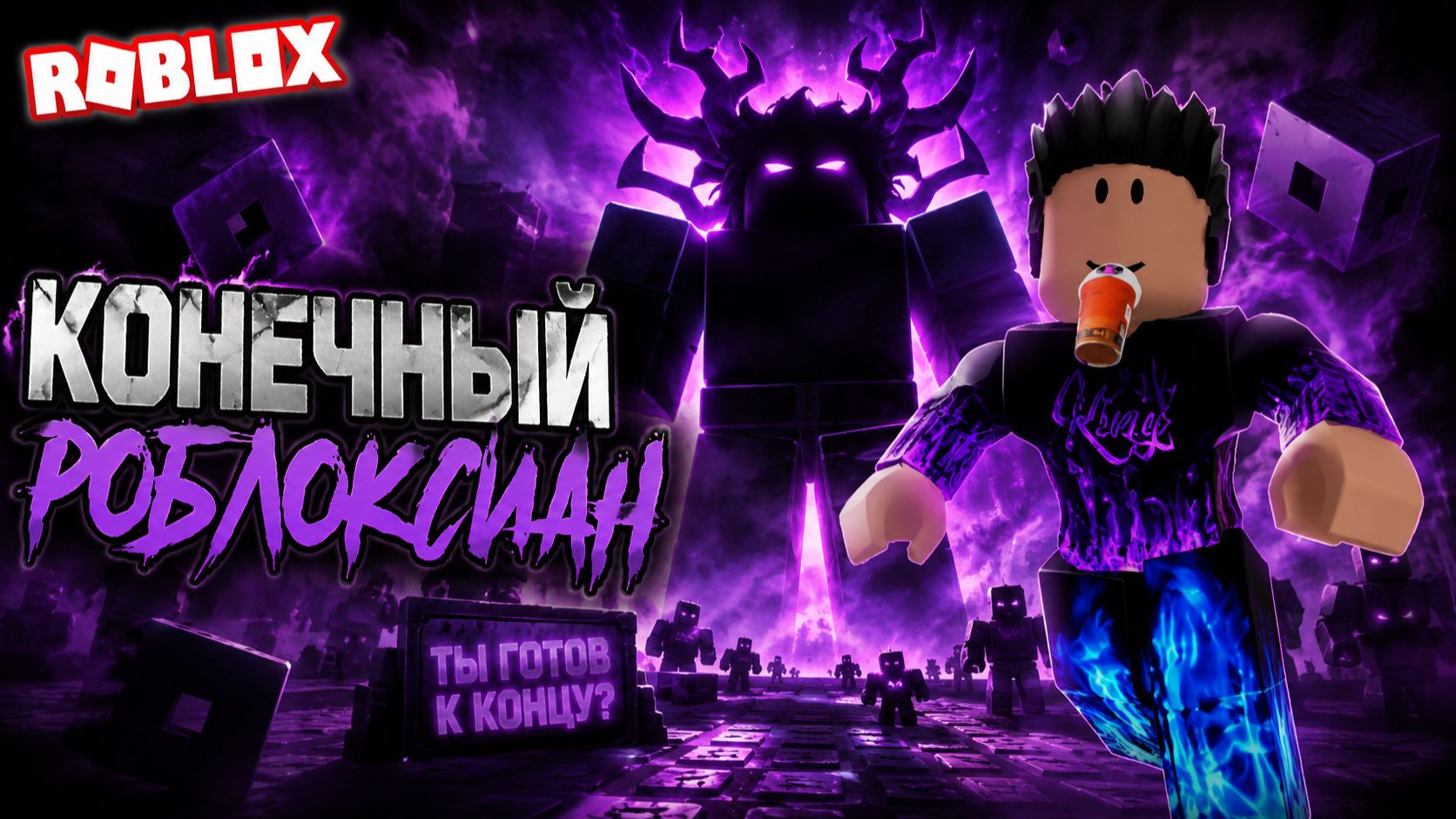 КОНЕЧНЫЙ РОБЛОКСИАН ОББИ!