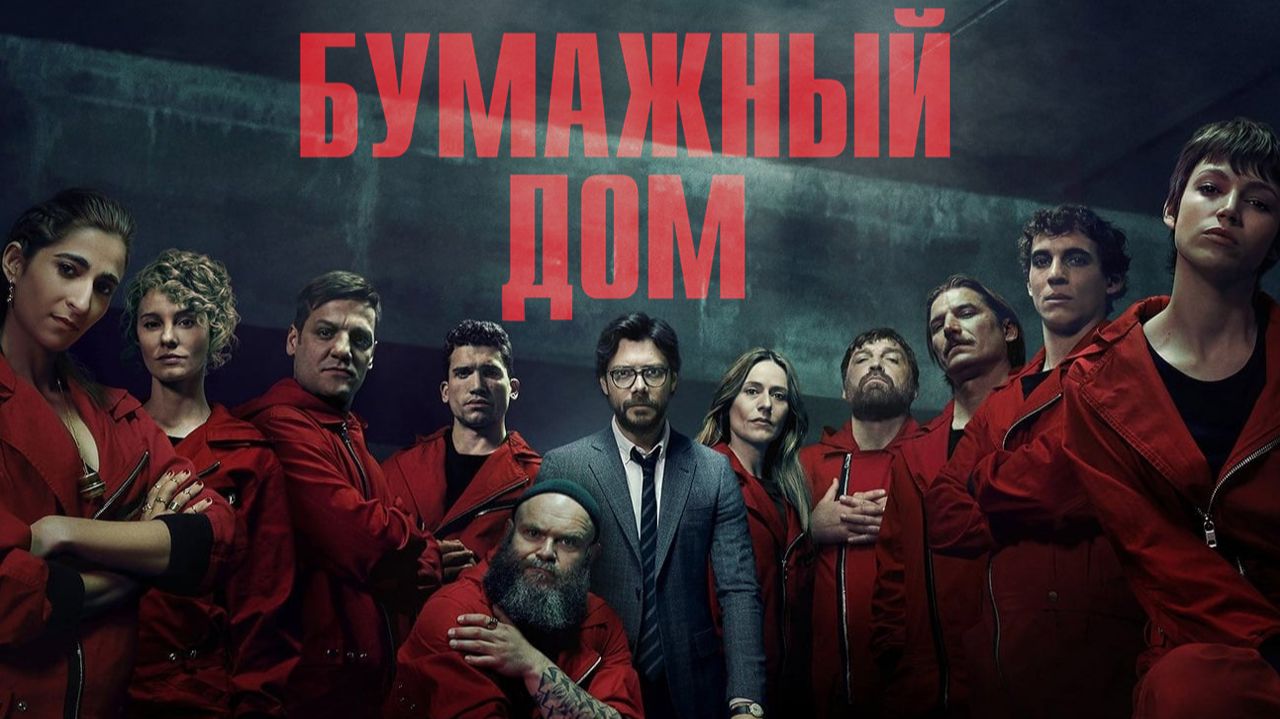 Бумажный дом - 3 сезон 1 серия  сериал 2019  La casa de papel