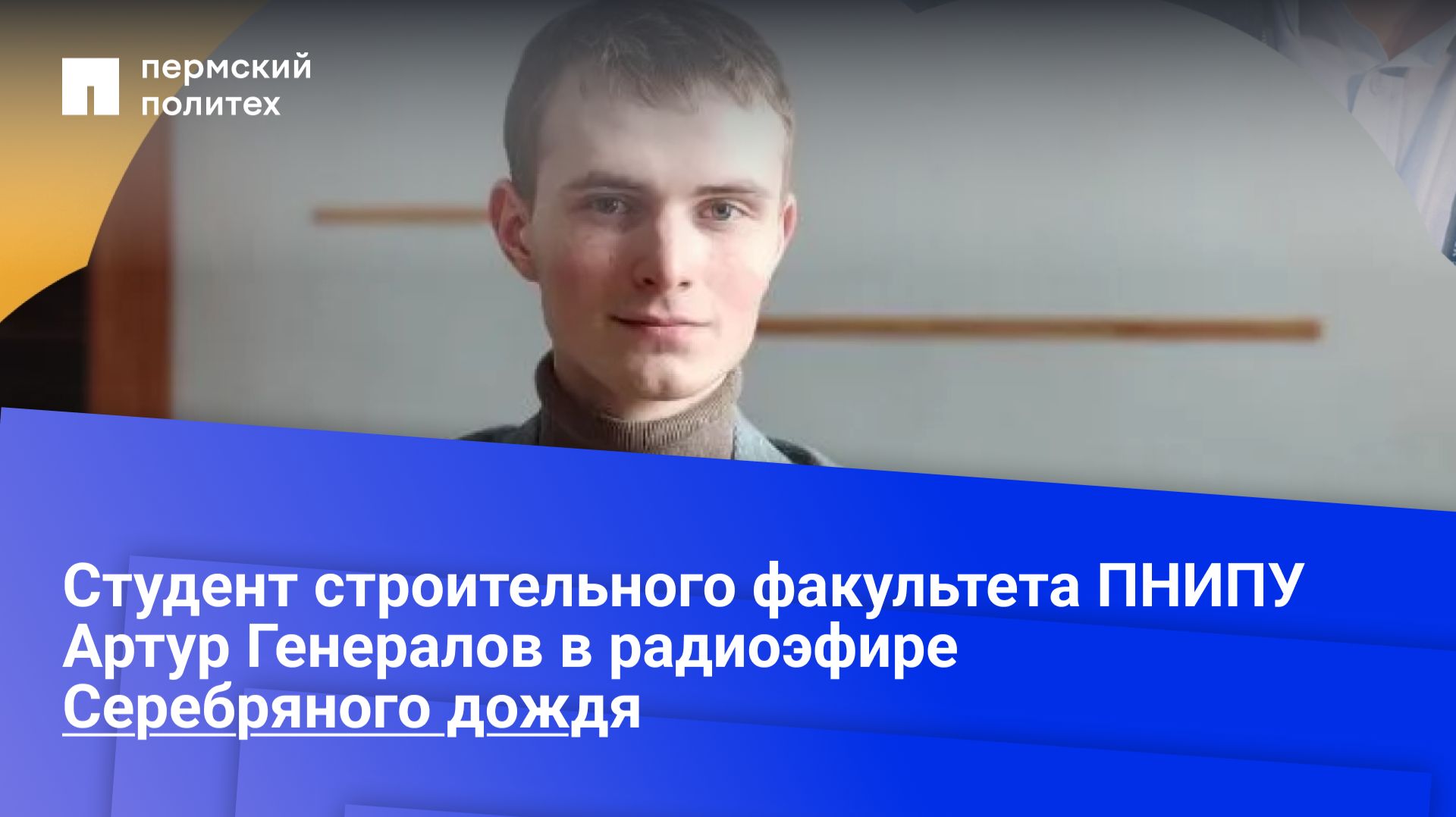 Студент строительного факультета ПНИПУ Артур Генералов в радиоэфире Серебряного дождя