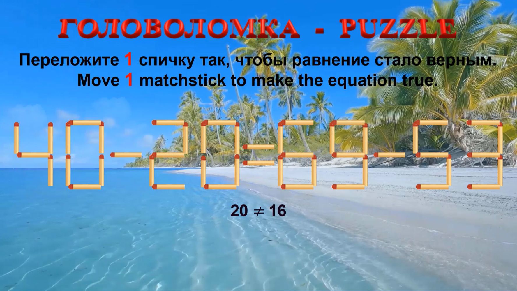 ГОЛОВОЛОМКА  PUZZLE. Спичка.  40-2069-53 42-3862-55 43-2865-52 49-2358-35