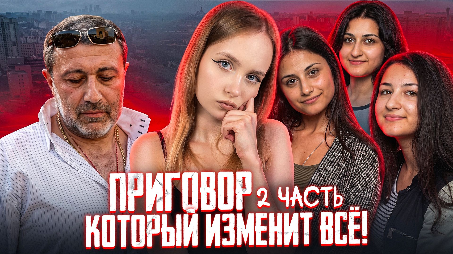 ОПРАВДАЮТ ЛИ ОТЦЕУБЙЦ? 2 ЧАСТЬ  TRUE-CRIME: История сестер Хачатурян